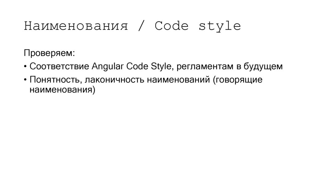Наименования / Code style