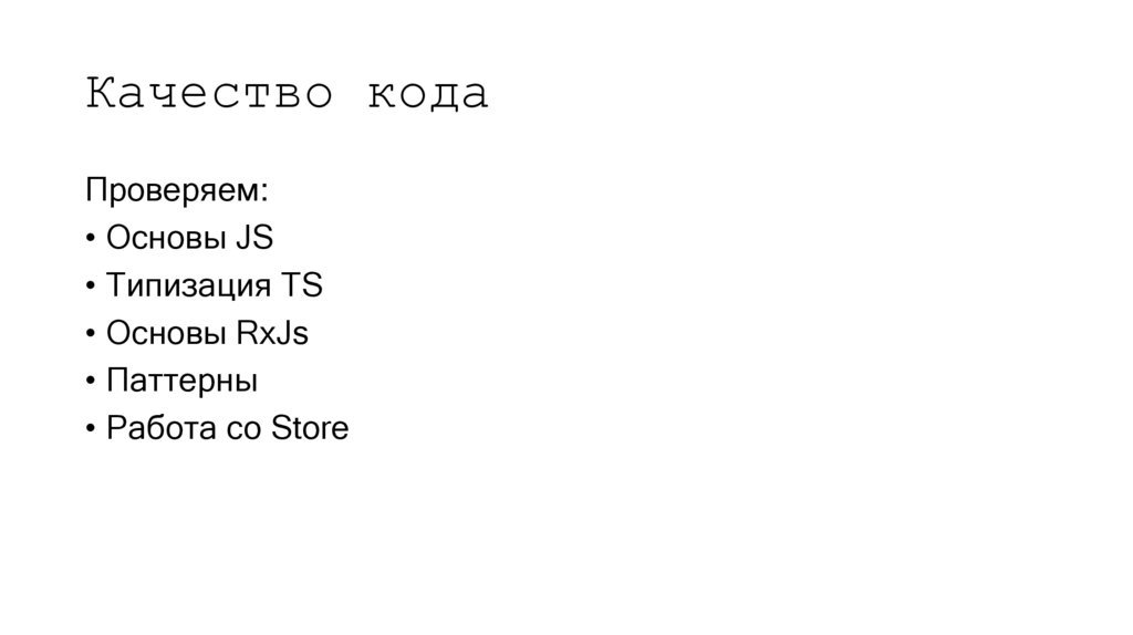 Качество кода