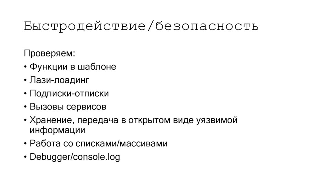 Быстродействие/безопасность