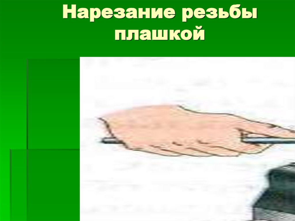 Нарезание резьбы плашкой