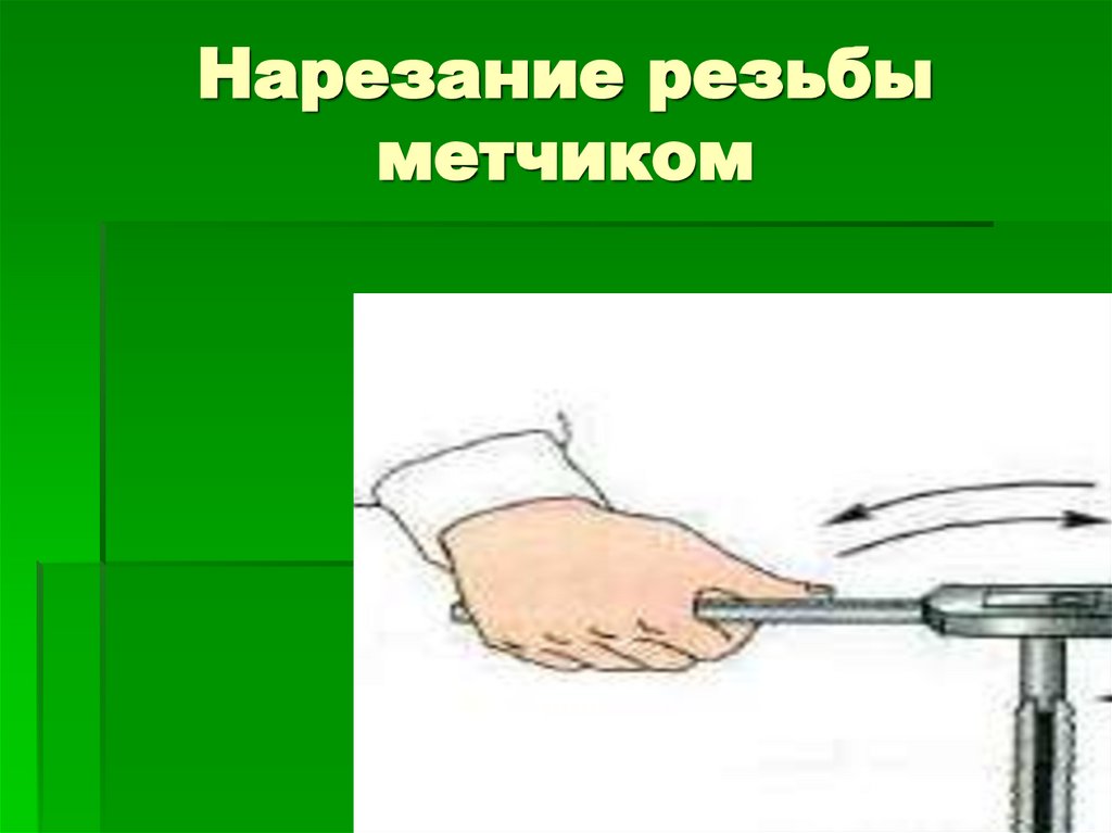 Нарезание резьбы метчиком