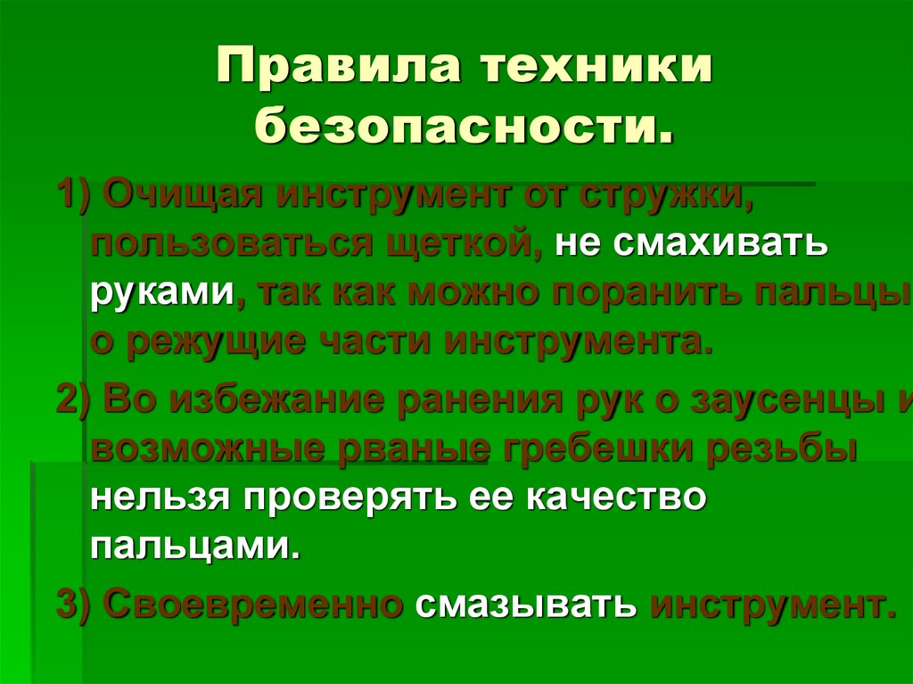 Правила техники безопасности.
