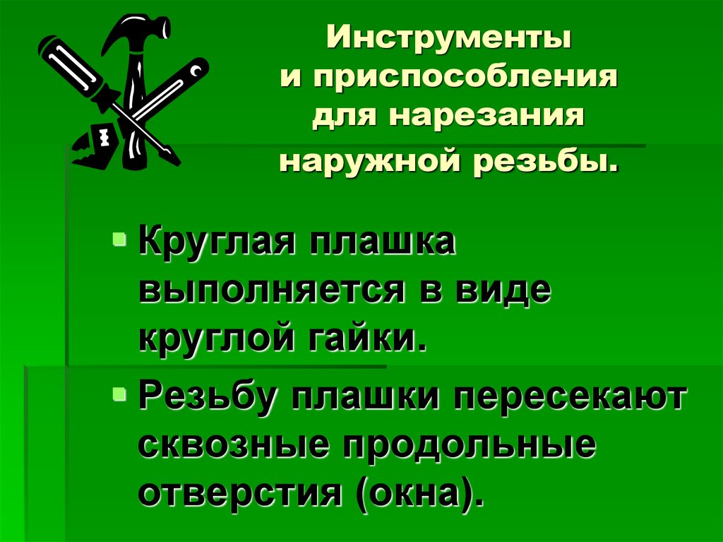 Инструменты и приспособления для нарезания наружной резьбы.