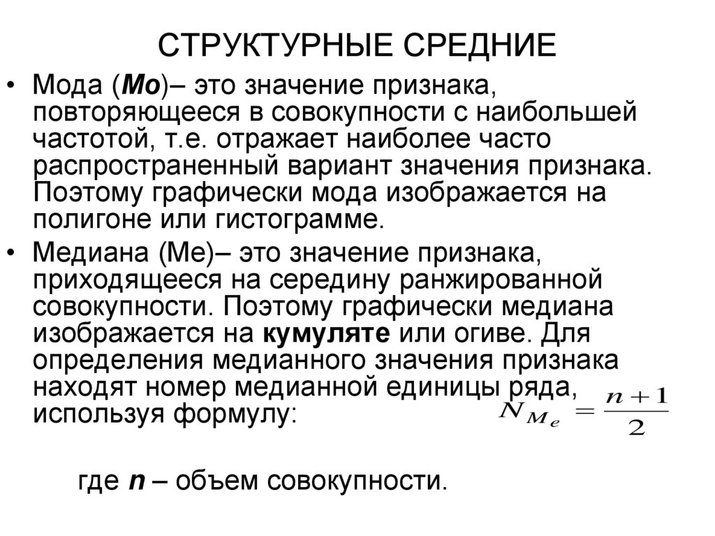 СТРУКТУРНЫЕ СРЕДНИЕ