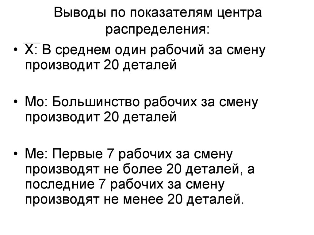 Выводы по показателям центра распределения: