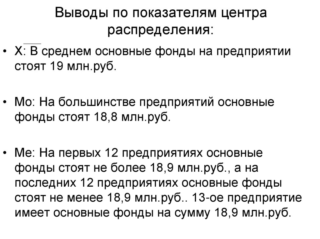 Выводы по показателям центра распределения: