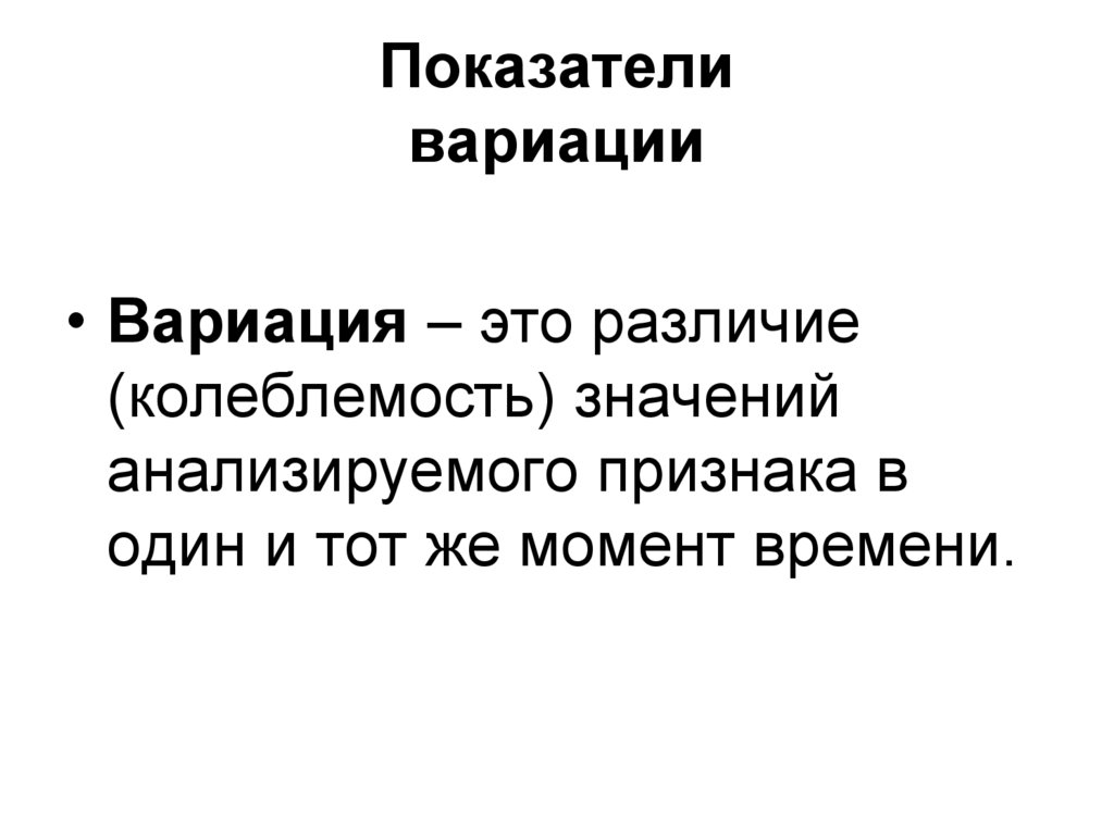 Показатели вариации