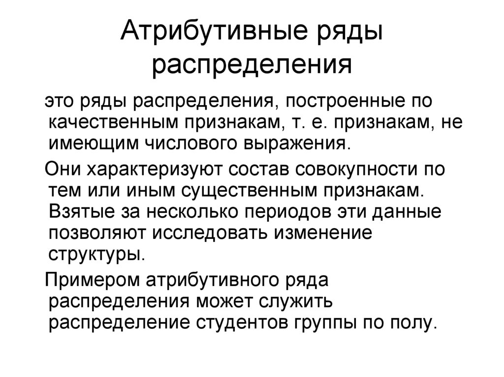 Атрибутивные ряды распределения