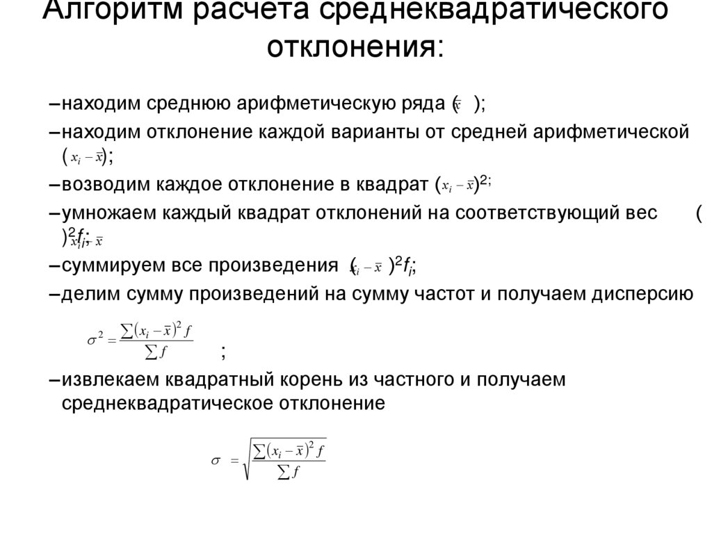 Алгоритм расчета среднеквадратического отклонения: