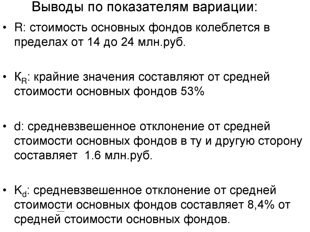 Выводы по показателям вариации:
