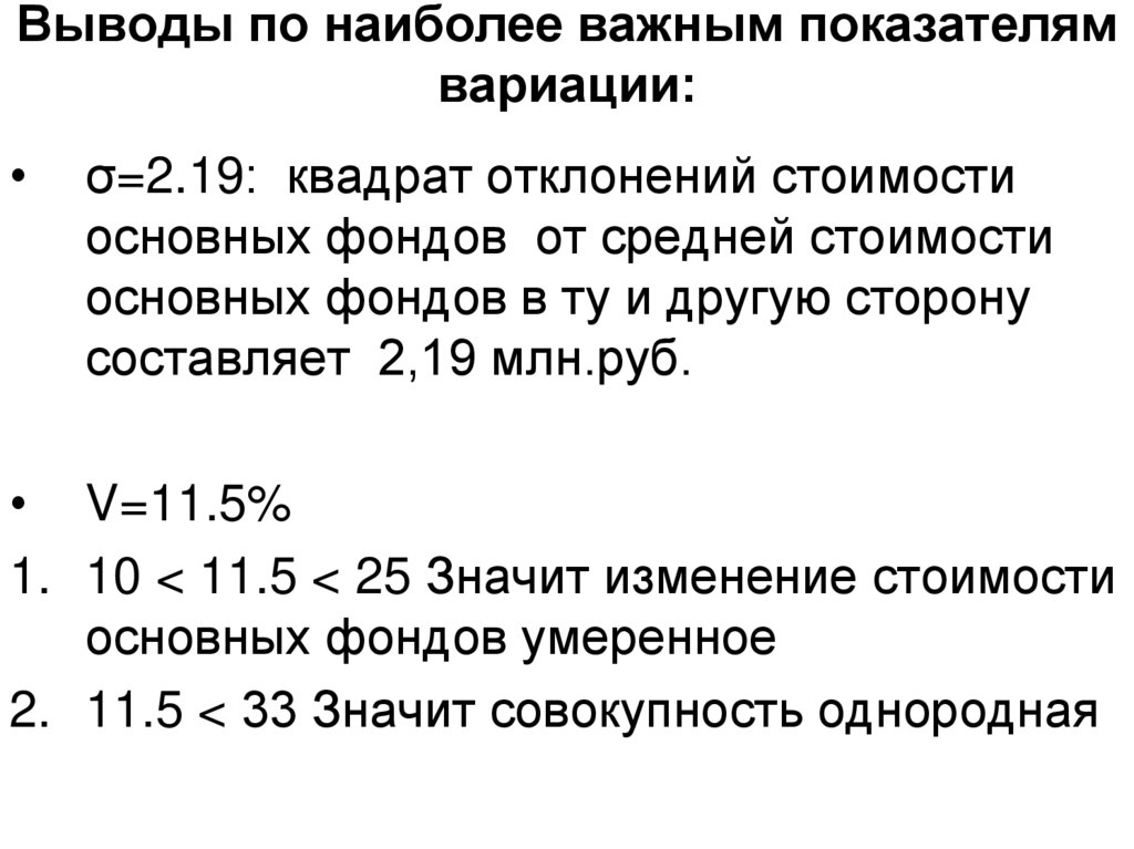 Выводы по наиболее важным показателям вариации: