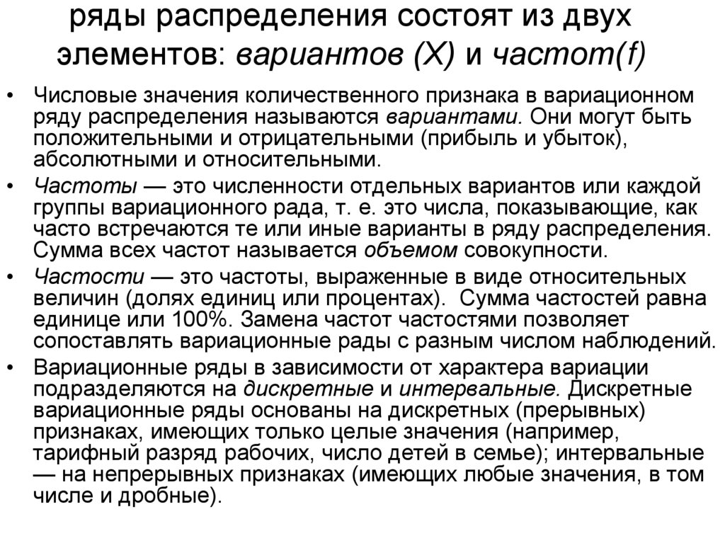 ряды распределения состоят из двух элементов: вариантов (Х) и частот(f)