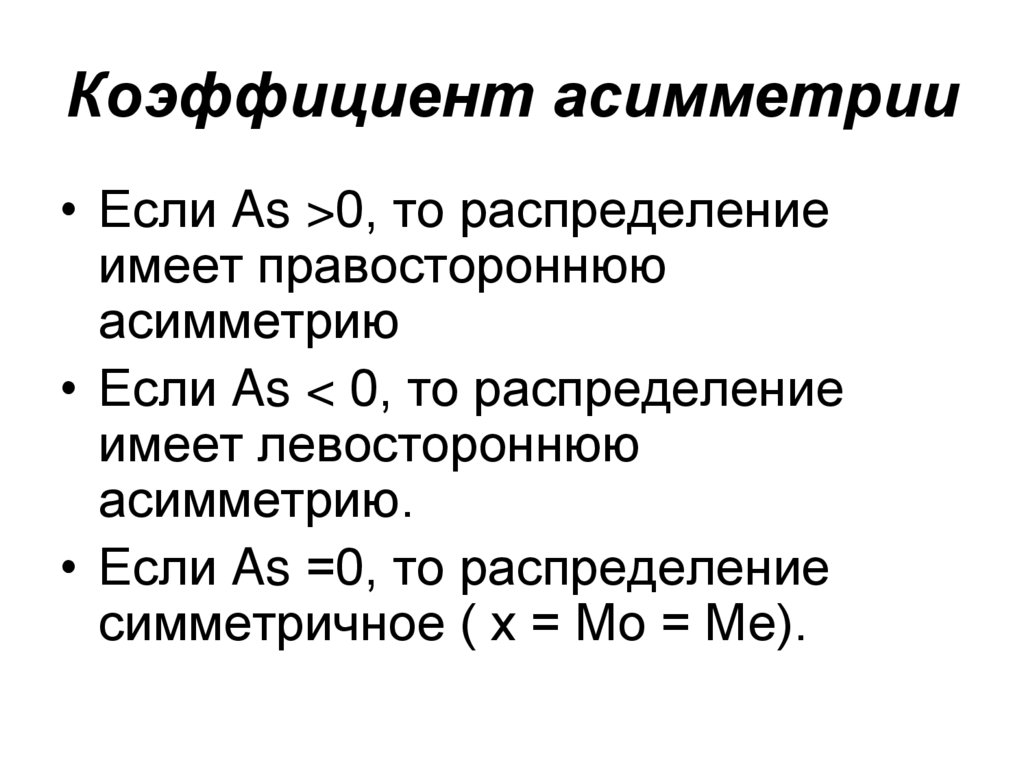 Коэффициент асимметрии