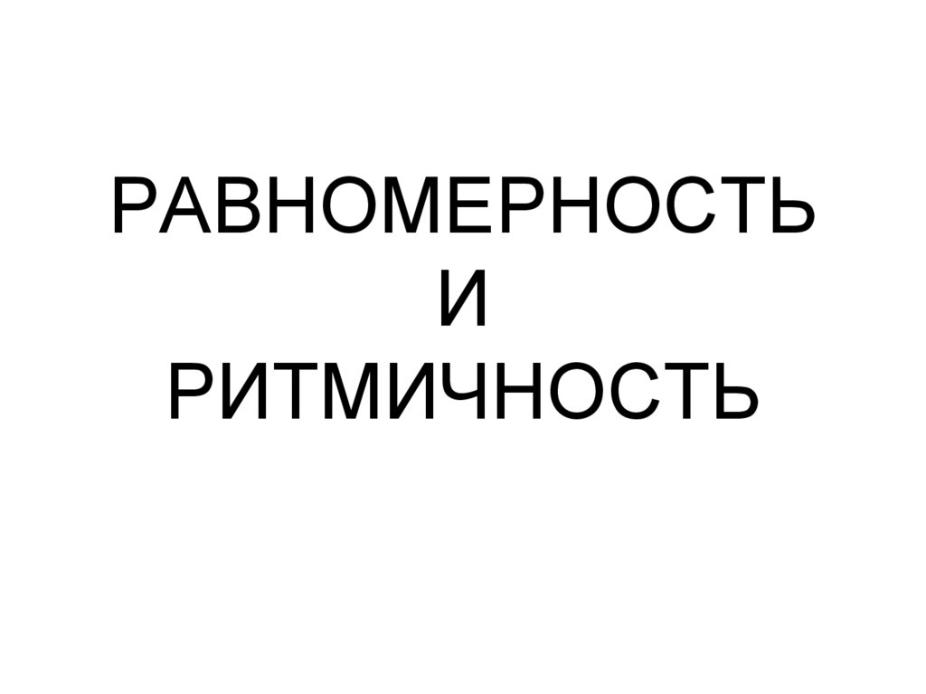 РАВНОМЕРНОСТЬ И РИТМИЧНОСТЬ