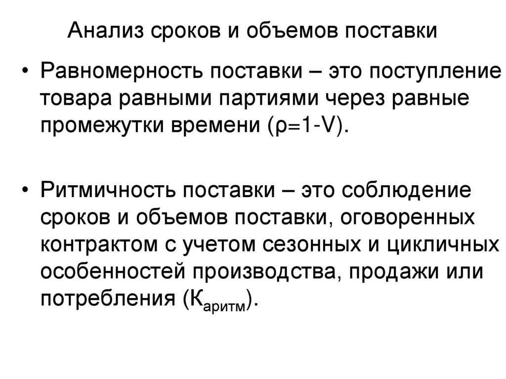 Анализ сроков и объемов поставки