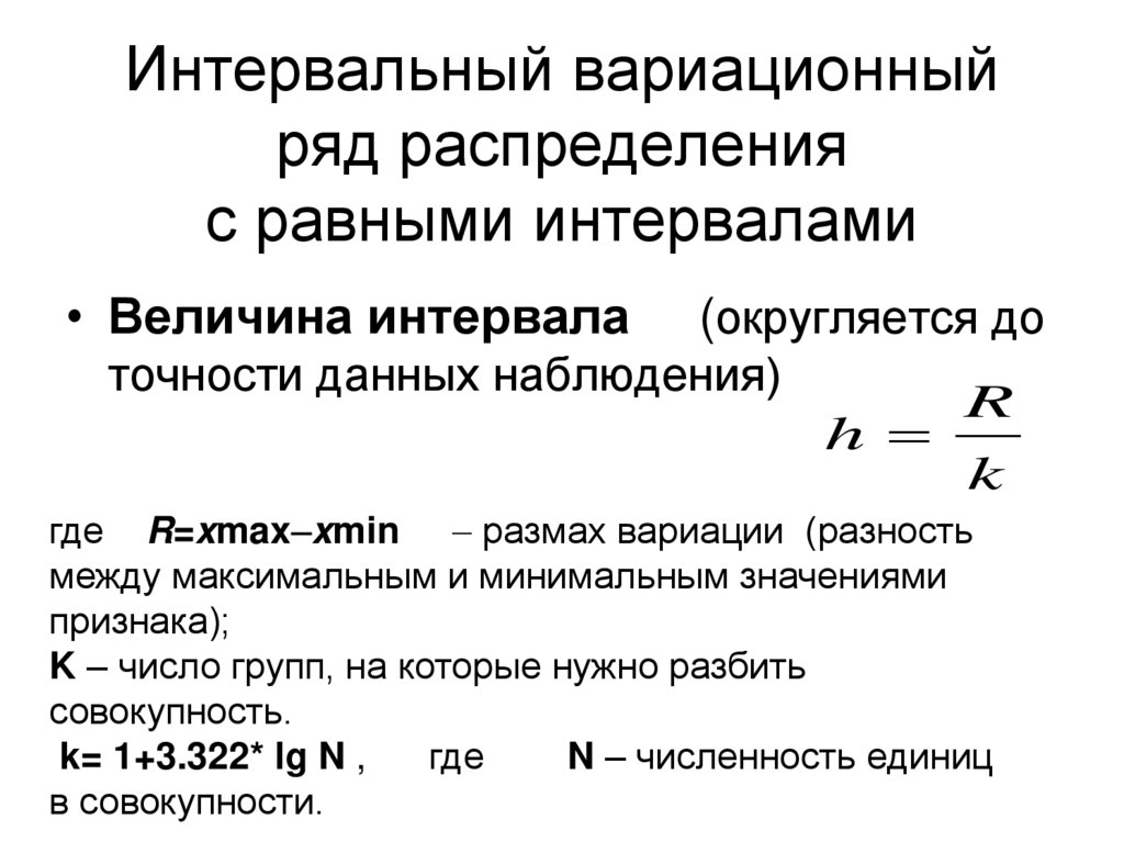 Интервальный вариационный ряд распределения с равными интервалами