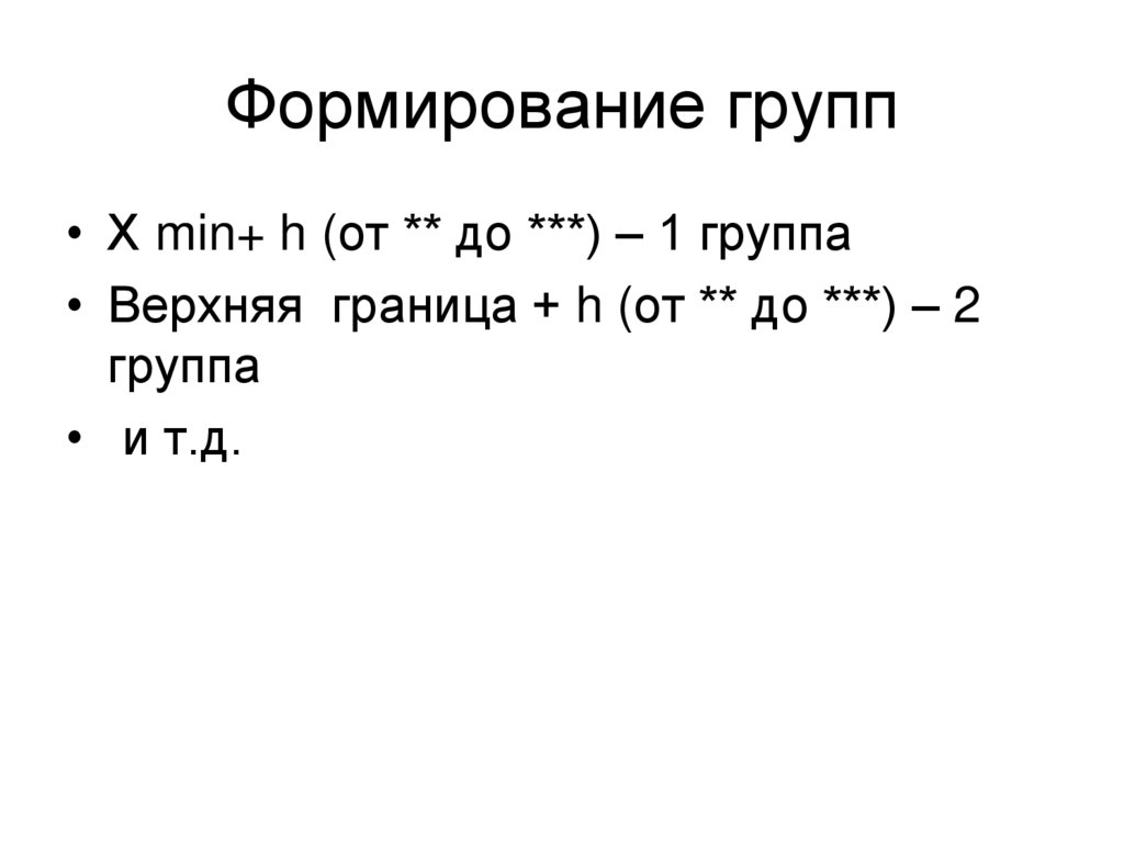 Формирование групп