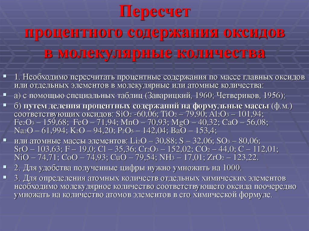 Пересчет процентного содержания оксидов в молекулярные количества