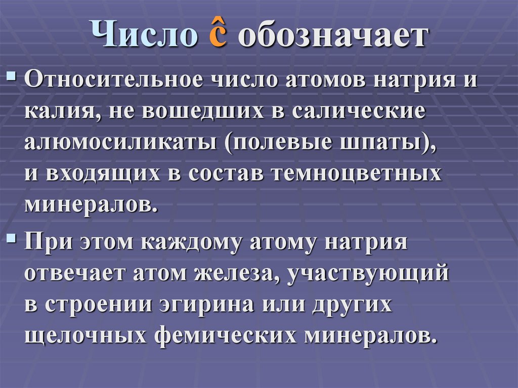 Число ĉ обозначает