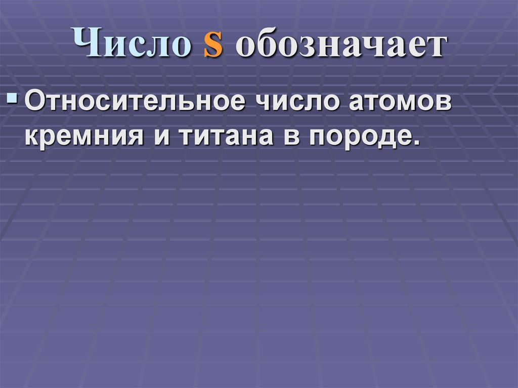 Число s обозначает