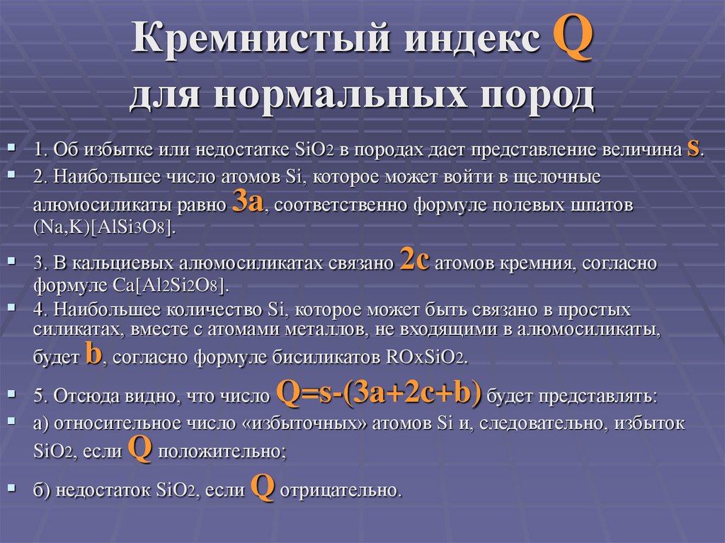 Кремнистый индекс Q для нормальных пород