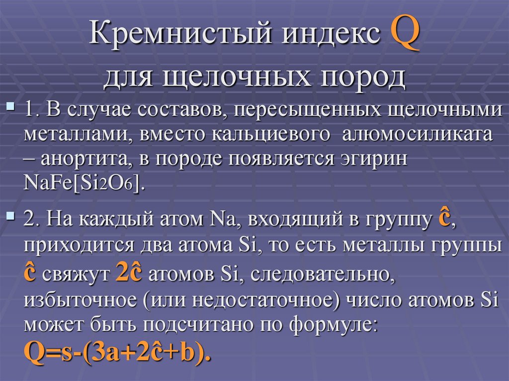 Кремнистый индекс Q для щелочных пород