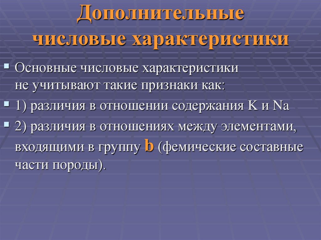 Дополнительные числовые характеристики
