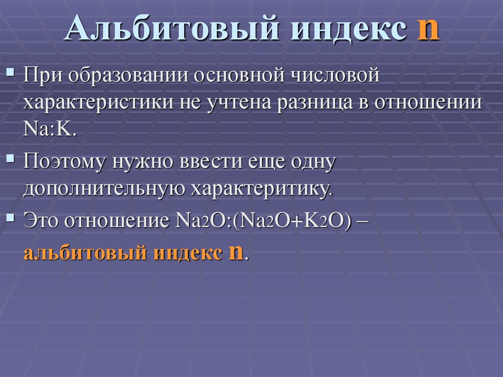 Альбитовый индекс n