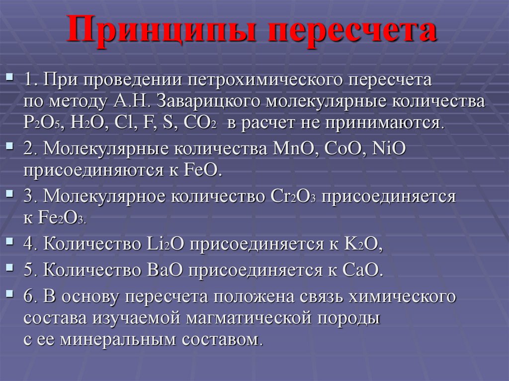 Принципы пересчета