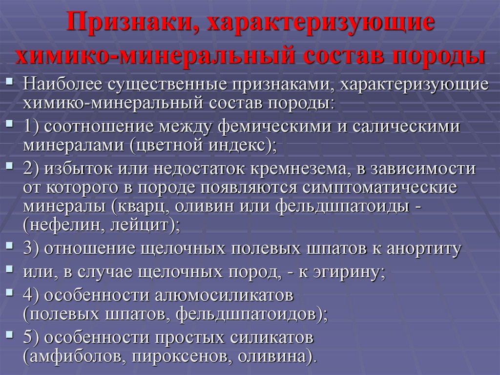 Признаки, характеризующие химико-минеральный состав породы
