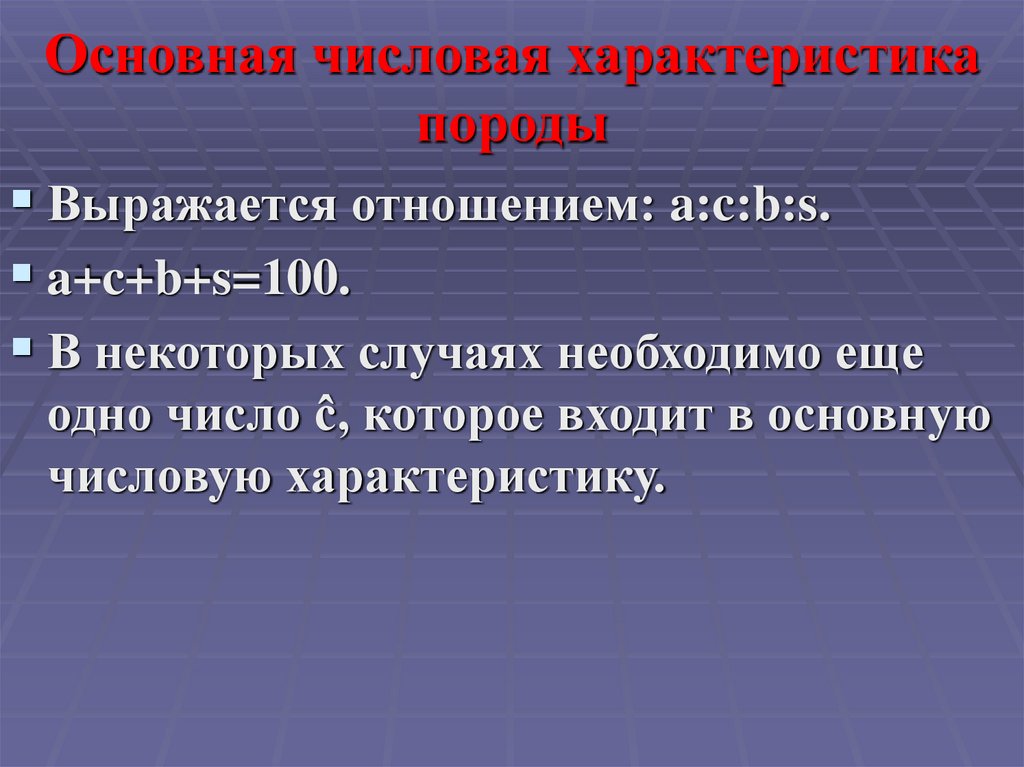 Основная числовая характеристика породы