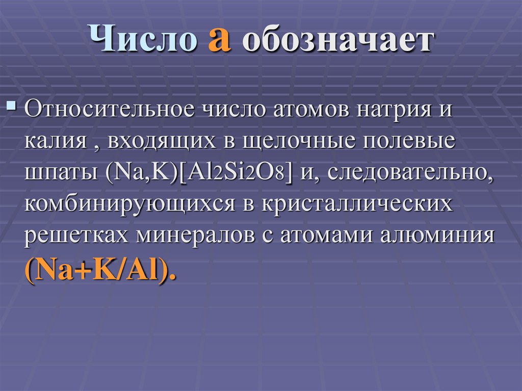 Число a обозначает