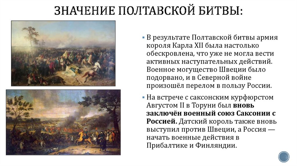 Значение полтавской битвы: