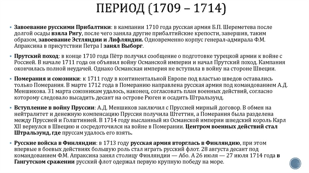 Период (1709 – 1714)