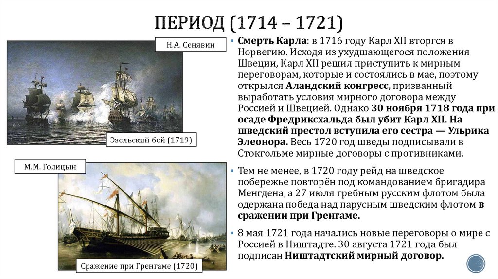 период (1714 – 1721)