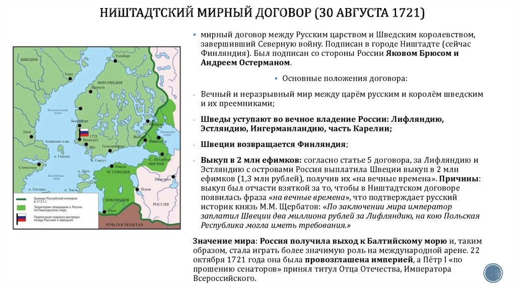 Ништадтский мирный договор (30 августа 1721)