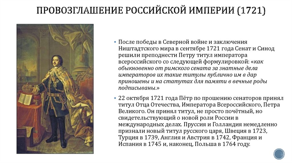Провозглашение Российской империи (1721)