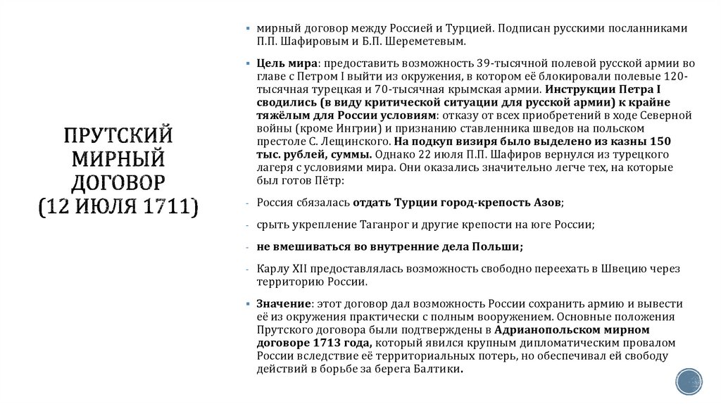 Прутский мирный договор (12 июля 1711)