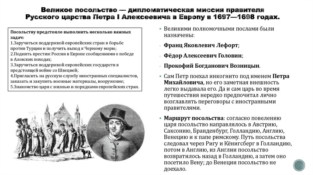 Великое посольство — дипломатическая миссия правителя Русского царства Петра I Алексеевича в Европу в 1697—1698 годах.