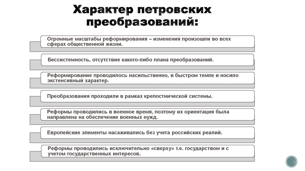 Характер петровских преобразований: