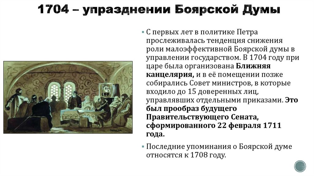 1704 – упразднении Боярской Думы