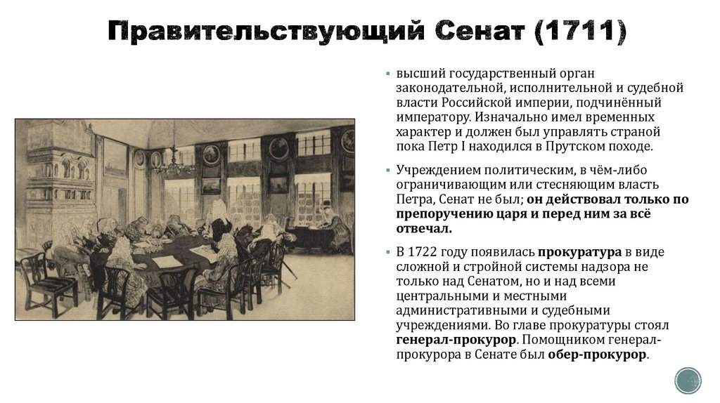 Правительствующий Сенат (1711)