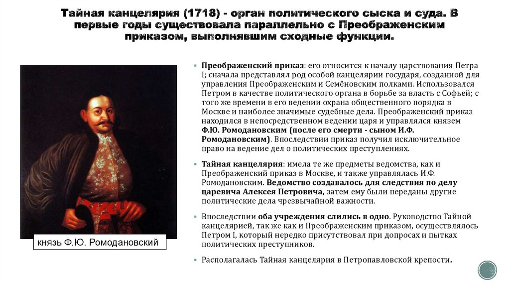 Тайная канцелярия (1718) - орган политического сыска и суда. В первые годы существовала параллельно с Преображенским приказом,