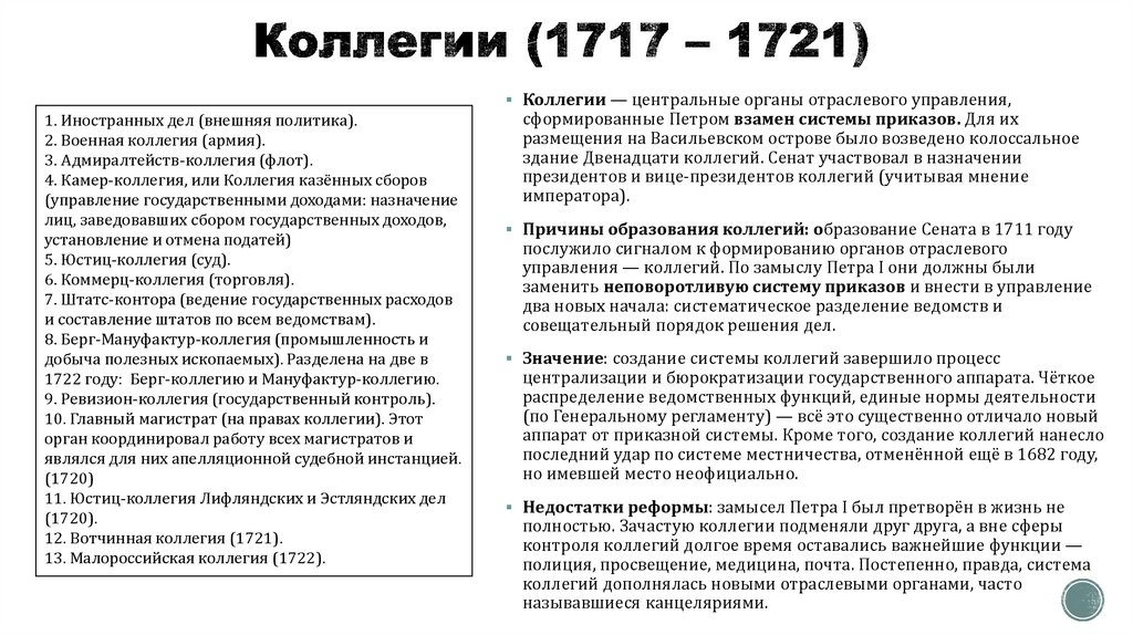 Коллегии (1717 – 1721)