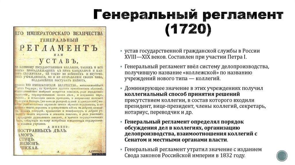 Генеральный регламент (1720)