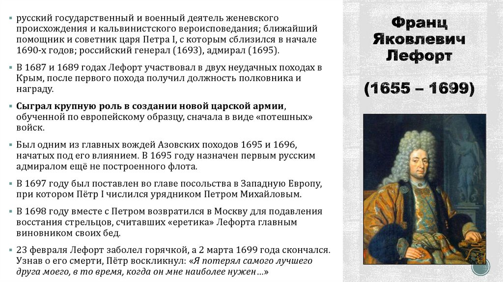 Франц Яковлевич Лефорт (1655 – 1699)