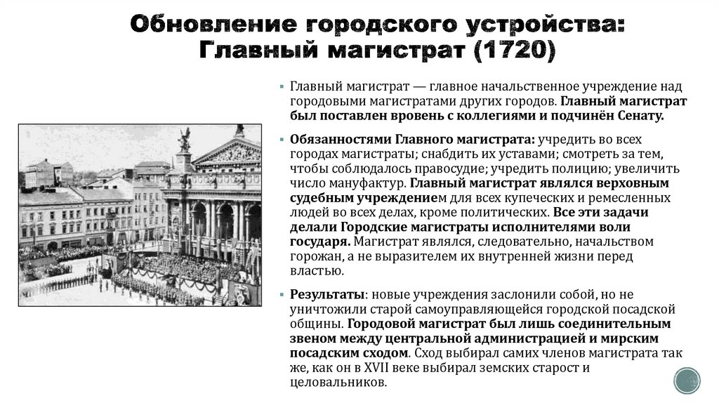 Обновление городского устройства: Главный магистрат (1720)
