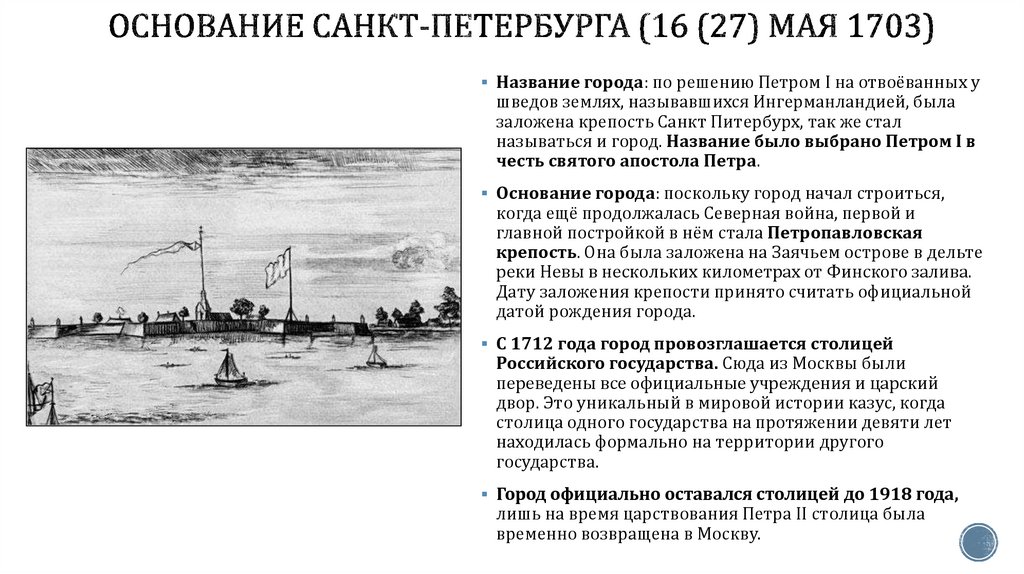 Основание Санкт-Петербурга (16 (27) мая 1703)