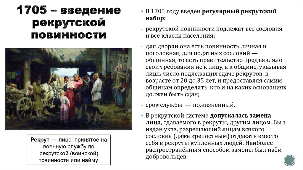 1705 – введение рекрутской повинности