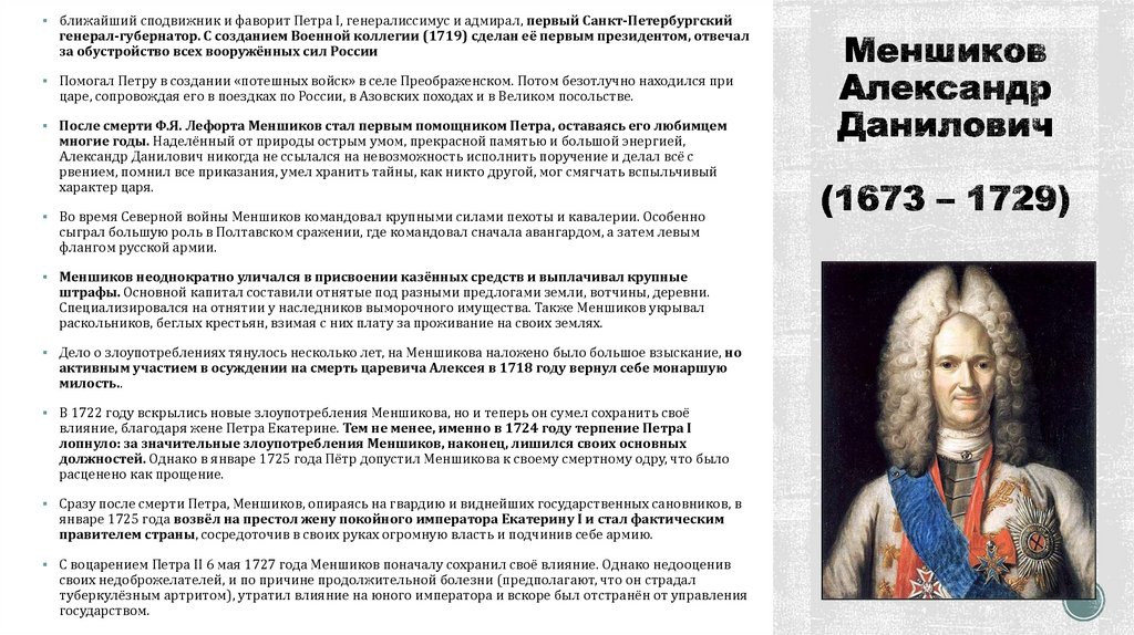 Меншиков Александр Данилович (1673 – 1729)